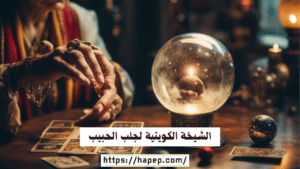 الشيخة الكويتية لجلب الحبيب