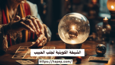 الشيخة الكويتية لجلب الحبيب