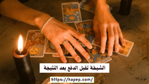 الشيخة تقبل الدفع بعد النتيجة