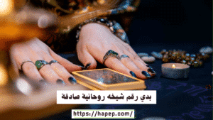 بدي رقم شيخه روحانية صادقة