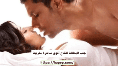 جلب المطلقة للنكاح أقوى ساحرة مغربية