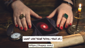 رقم شيخه روحانية كويتية لجلب الحبيب