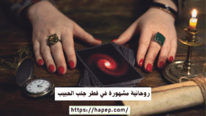 روحانية مشهورة في قطر جلب الحبيب