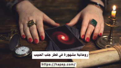 روحانية مشهورة في قطر جلب الحبيب