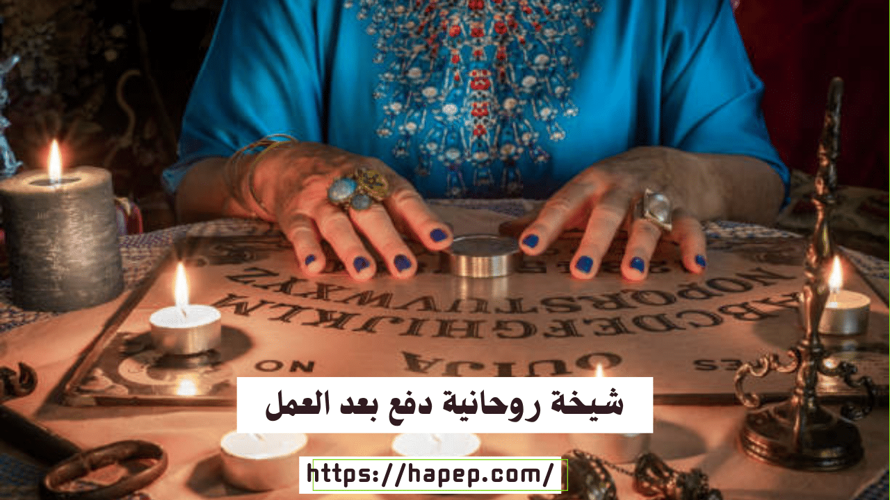 شيخة روحانية دفع بعد العمل