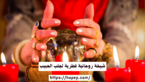 شيخة روحانية قطرية لجلب الحبيب