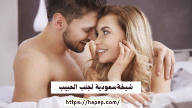 شيخةسعودية لجلب الحبيب