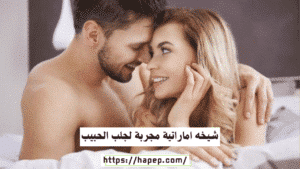 شيخه اماراتية مجربة لجلب الحبيب