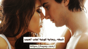 شيخه روحانية كويتية لجلب الحبيب