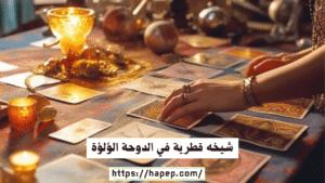 شيخه قطرية في الدوحة الؤلؤة