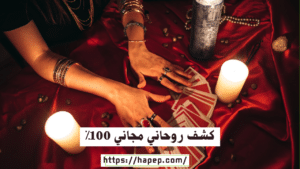 كشف روحاني مجاني 100⁒