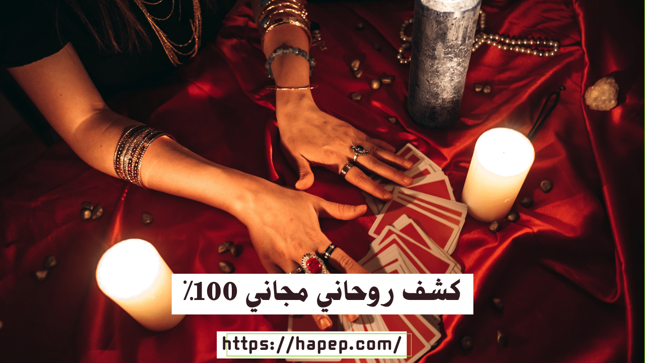 كشف روحاني مجاني 100⁒