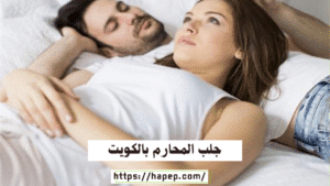 جلب المحارم بالكويت