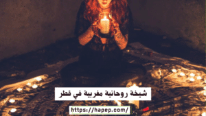 شيخة روحانية مغربية في قطر