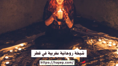 شيخة روحانية مغربية في قطر