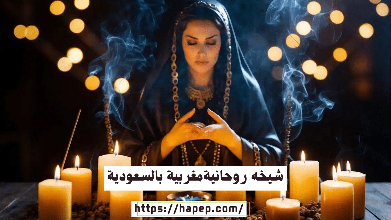 شيخه روحانيةمغربية بالسعودية