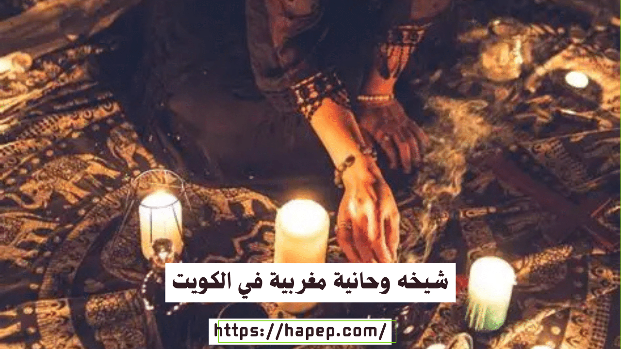 شيخه وحانية مغربية في الكويت