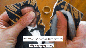 رقم ساحره للتفريق بين اثنين سحر مجرب100/100