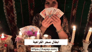 ابطال سحر الكراهية