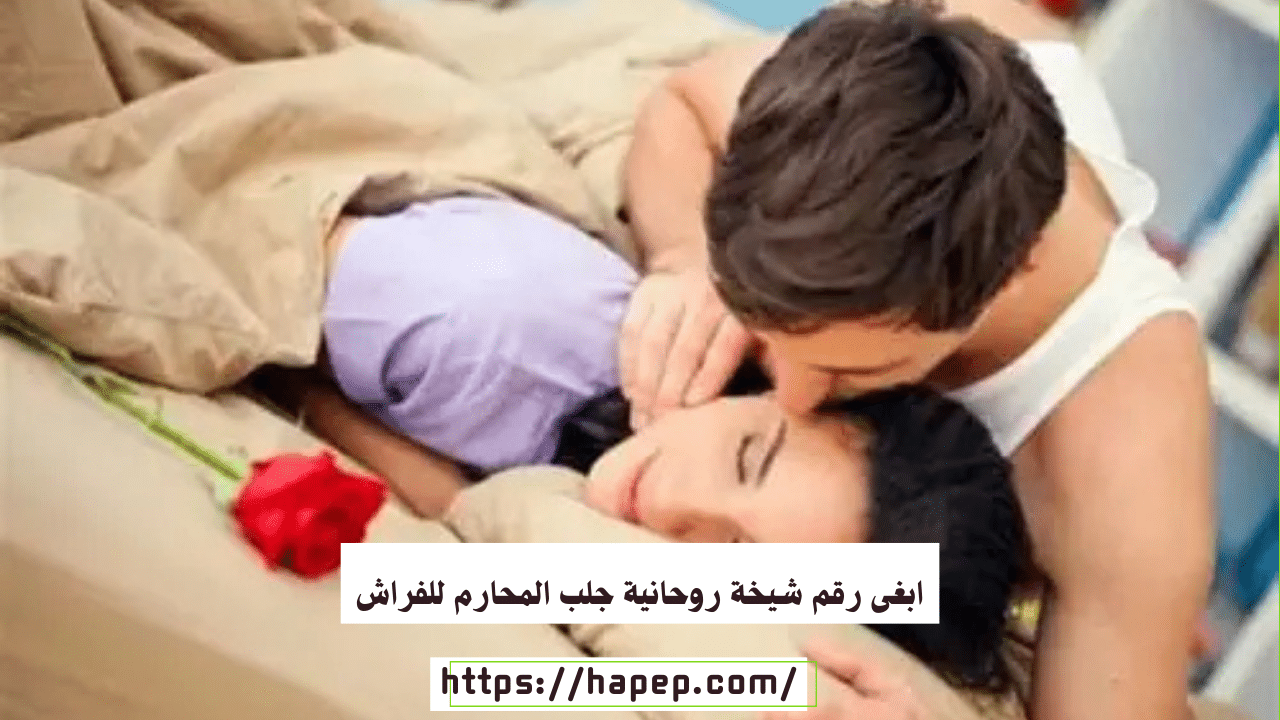 ابغى رقم شيخة روحانية جلب المحارم للفراش