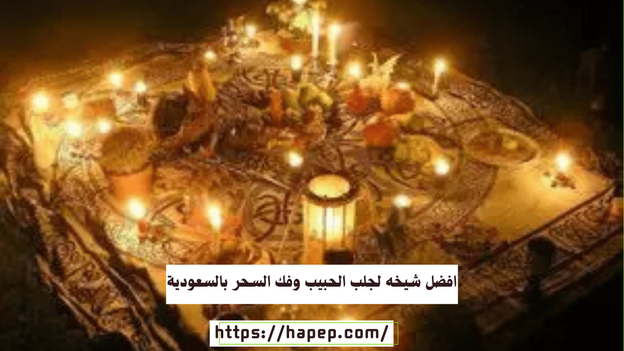 افضل شيخه لجلب الحبيب وفك السحر بالسعودية