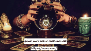 اقوى واضمن الاعمال الروحانية بالسحر اليهودي