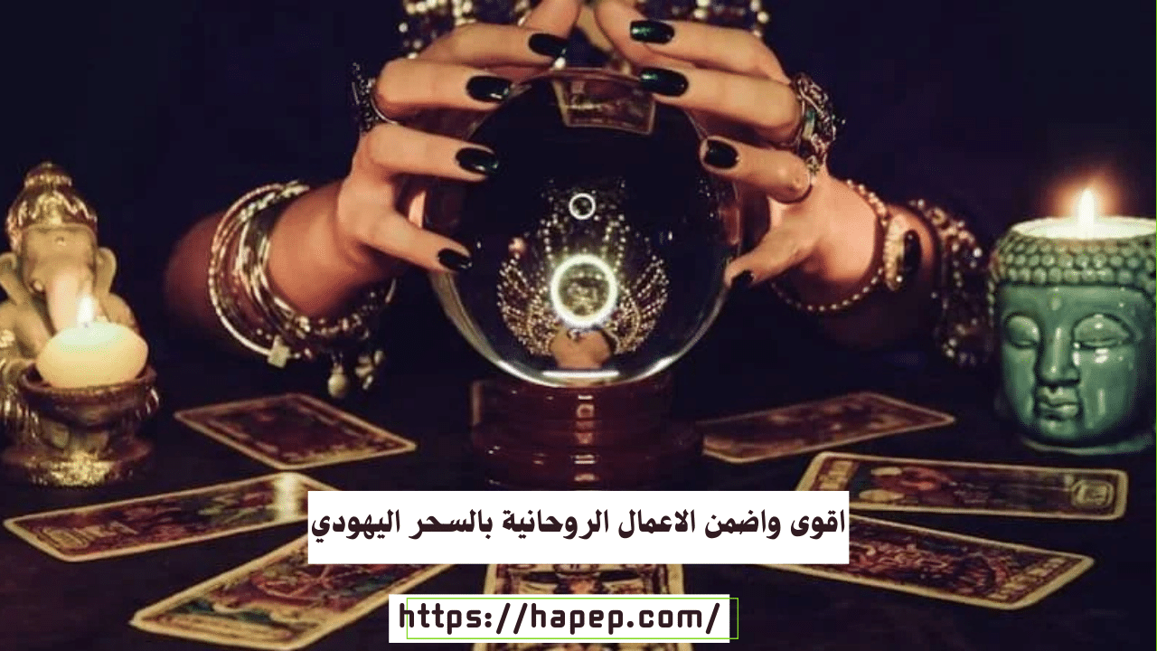 اقوى واضمن الاعمال الروحانية بالسحر اليهودي