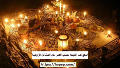 الدفع بعد النتيجة حسب العمل حل المشاكل الزوجية