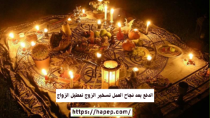 الدفع بعد نجاح العمل تسخير الزوج تعطيل الزواج