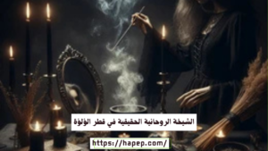 الشيخة الروحانية الحقيقية في قطر الؤلؤة