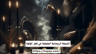 الشيخة الروحانية الحقيقية في قطر الؤلؤة