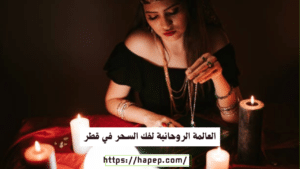 العالمة الروحانية لفك السحر في قطر