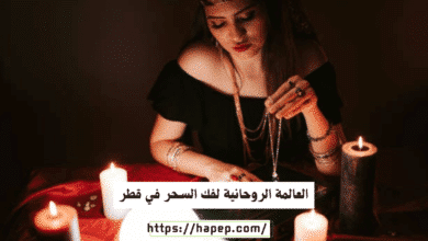 العالمة الروحانية لفك السحر في قطر