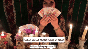 العلامة الروحانية المعالجة في قطر الدوحة