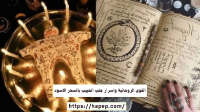 القوى الروحانية واسرار جلب الحبيب بالسحر الاسود