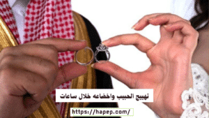 تهييج الحبيب واخضاعه خلال ساعات