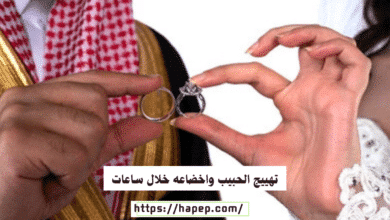 تهييج الحبيب واخضاعه خلال ساعات