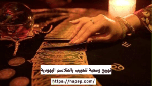 تهييج ومحبة للحبيب بالطلاسم اليهودية