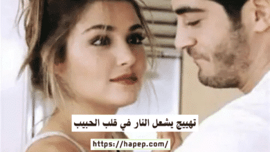 تهييج يشعل النار في قلب الحبيب