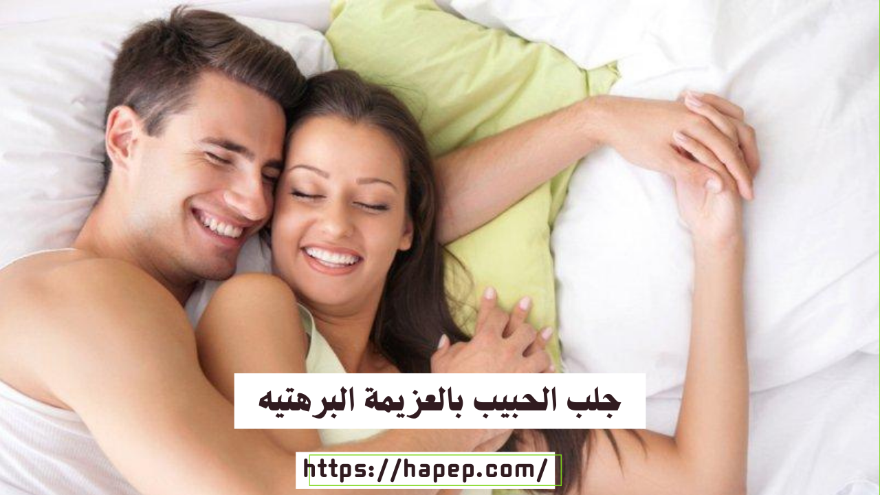 جلب الحبيب بالعزيمة البرهتيه