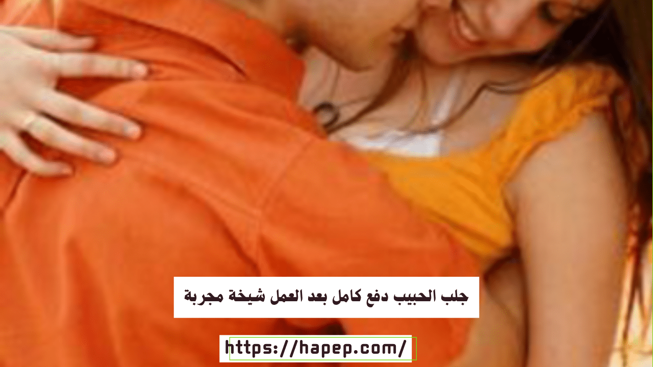 جلب الحبيب دفع كامل بعد العمل شيخة مجربة