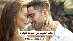 جلب الحبيب في الدوحة الؤلؤة