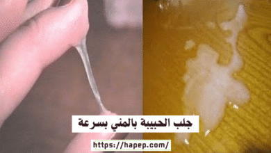 جلب الحبيبة بالمني بسرعة