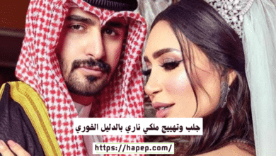 جلب وتهييج ملكي ناري بالدليل الفوري