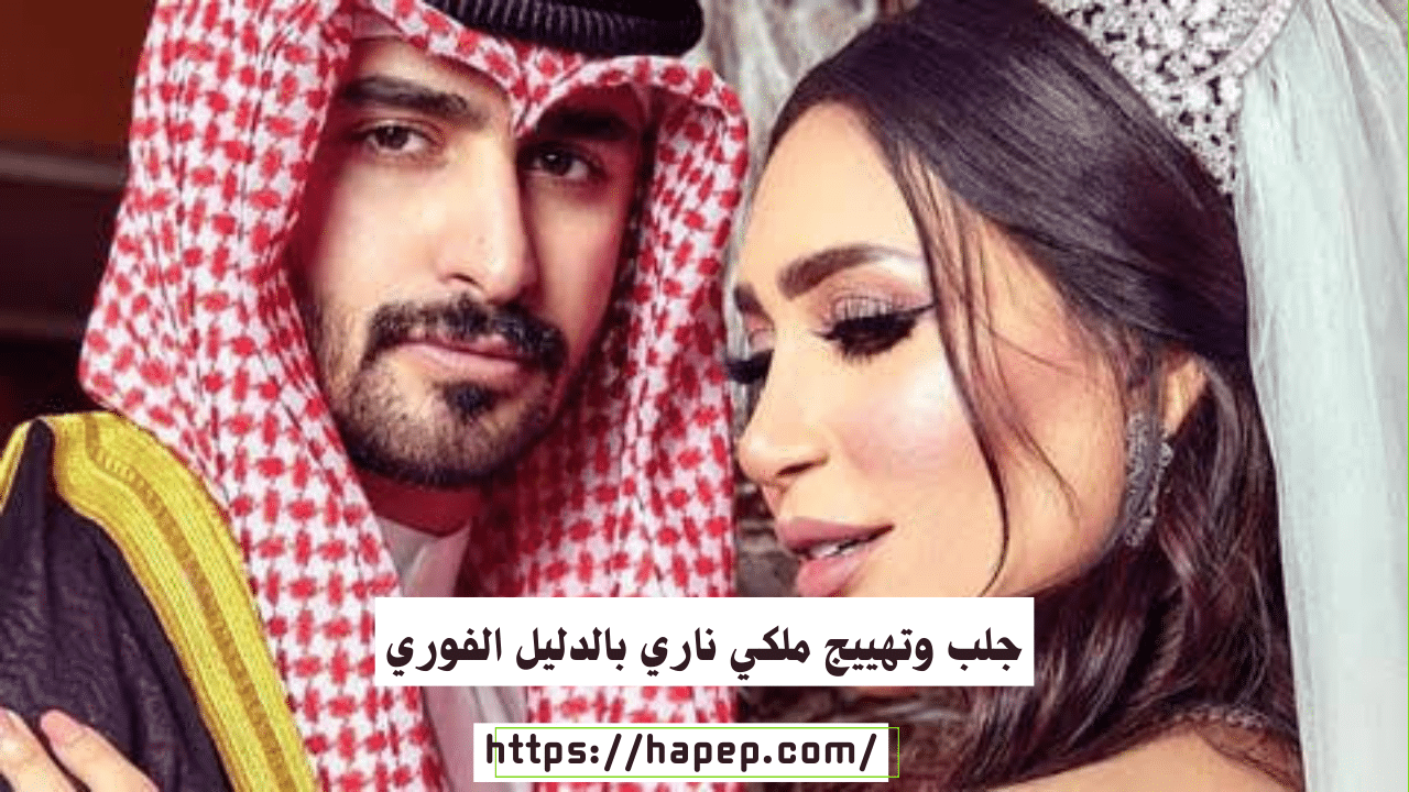 جلب وتهييج ملكي ناري بالدليل الفوري