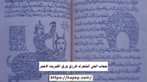 حجاب الحي المتحرك للرزق ورق الكبريت الاحمر