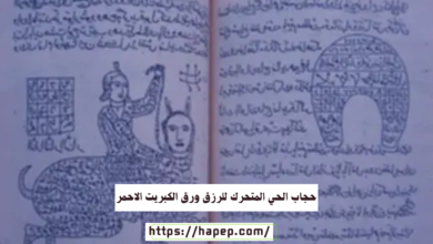 حجاب الحي المتحرك للرزق ورق الكبريت الاحمر