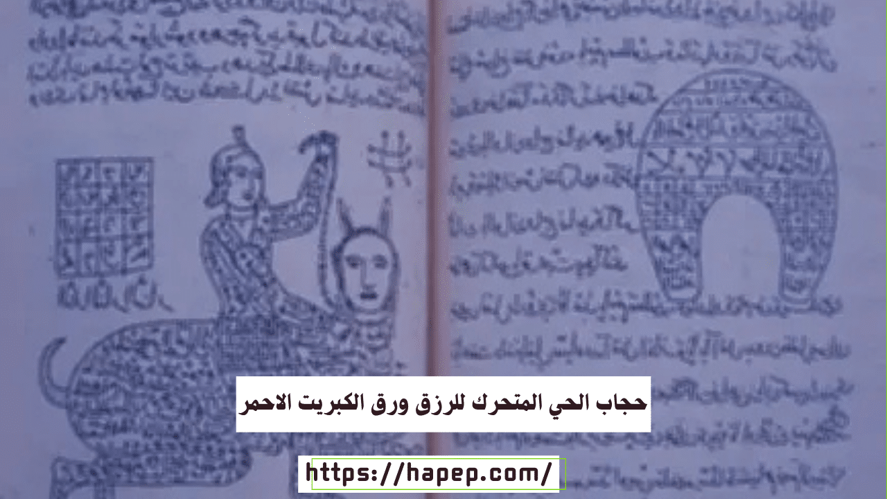 حجاب الحي المتحرك للرزق ورق الكبريت الاحمر