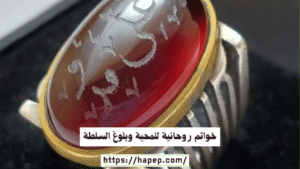 خواتم روحانية للمحبة وبلوغ السلطة