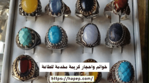 خواتم واحجار كريمة مخدمة للطاعة